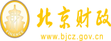 鸡巴肏你屄北京市财政局